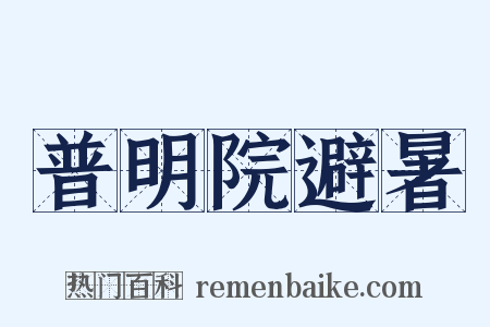 普明院避暑是什么意思的图片